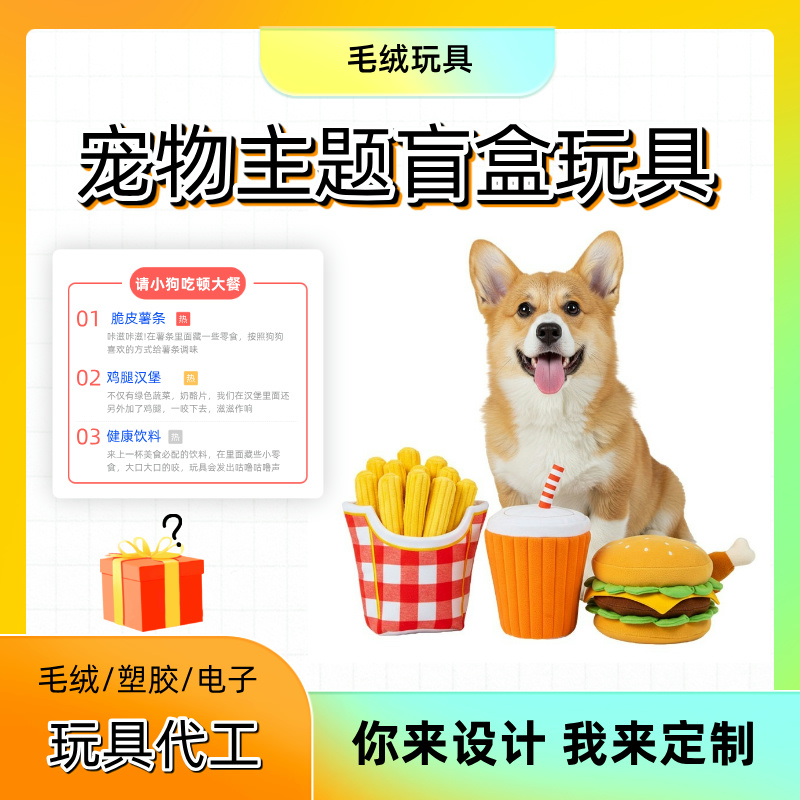 定制宠物狗狗藏食玩具餐厅主题盲盒玩具耐咬解闷毛绒玩具代工厂家