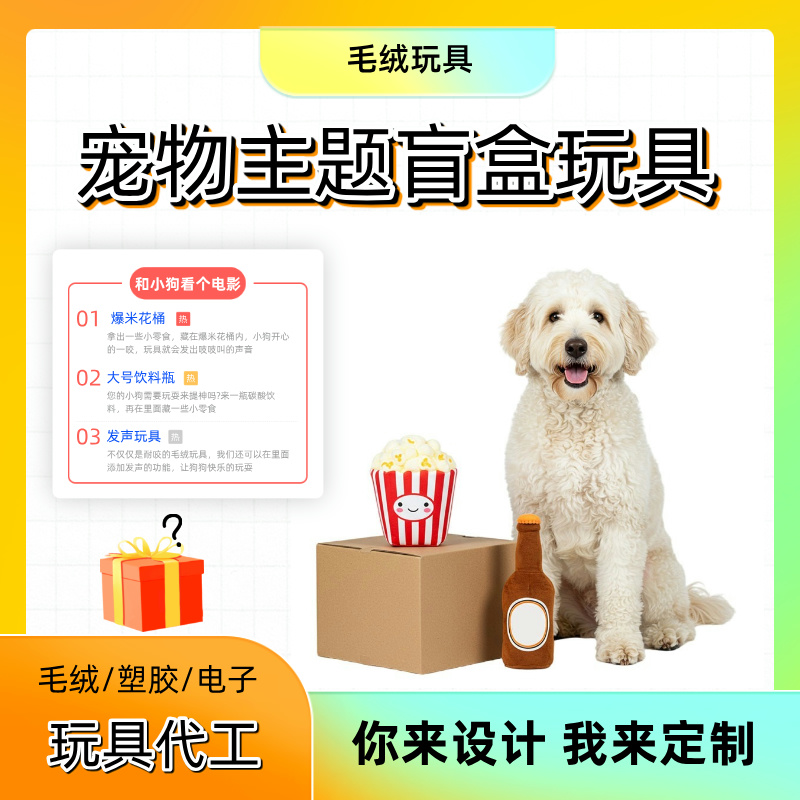 定制狗狗宠物玩具电影之夜主题盲盒玩具藏食耐咬毛绒玩具代工厂