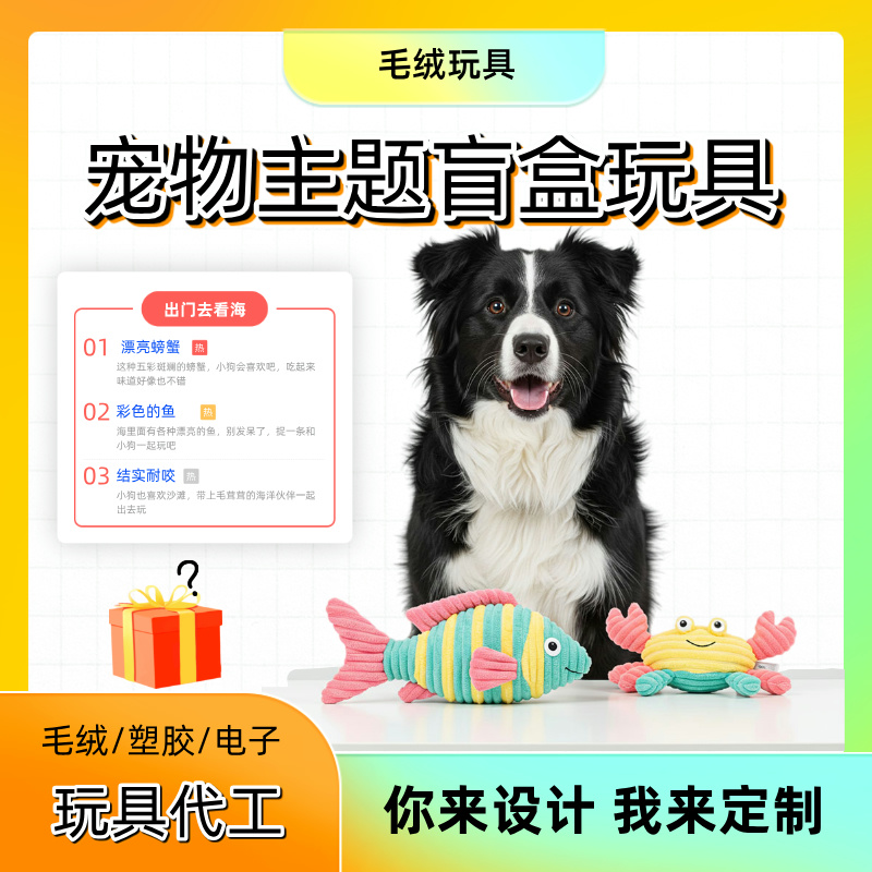 定制毛绒玩具狗狗耐咬盲盒玩具海洋主题螃蟹小鱼玩具代加工工厂